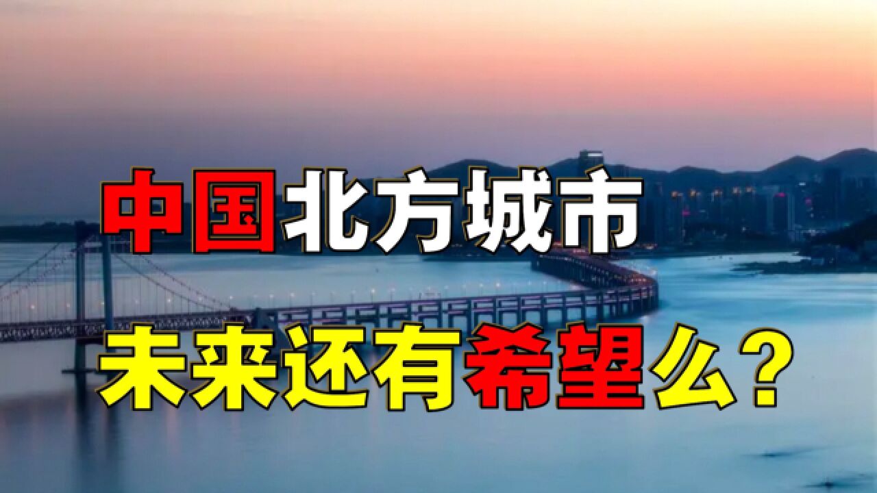 【经济大趋势】中国北方还有希望么?未来“翻盘”的机会在哪里?