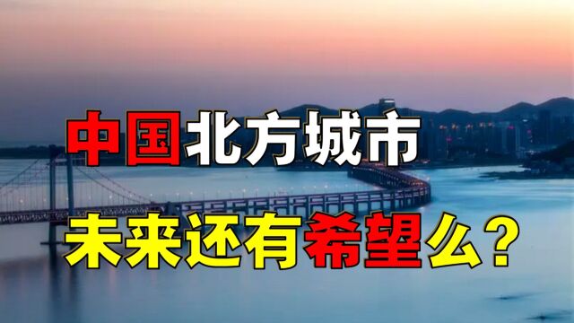 【经济大趋势】中国北方还有希望么?未来“翻盘”的机会在哪里?