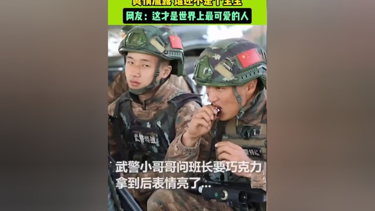 武警小哥哥为了巧克力撒娇,真情流露,谁还不是个宝宝,网友:这才是世界上最可爱的人#中国武警 #奇妙的中国颜色