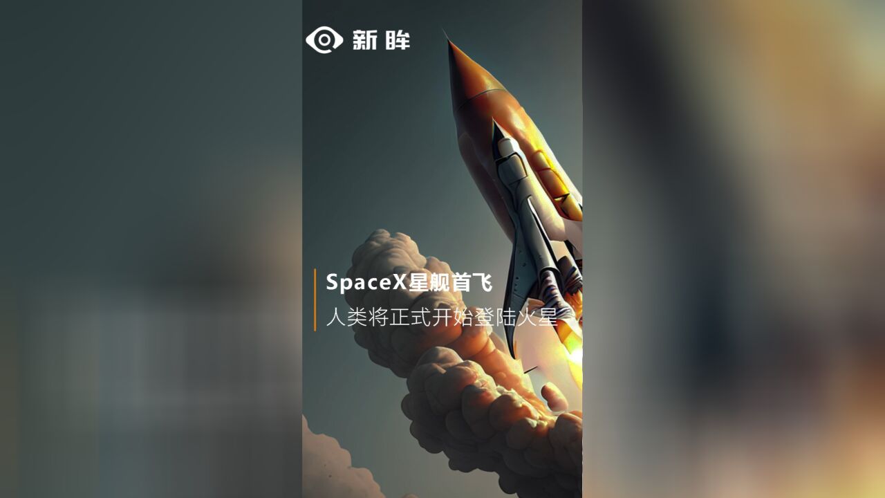 SpaceX星舰首飞,人类将正式开始登陆火星