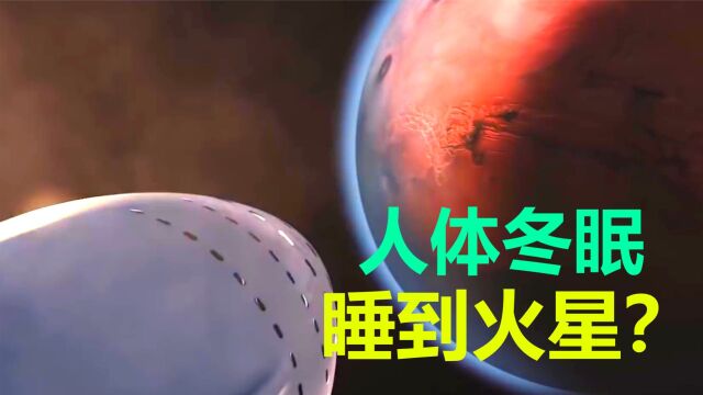 一路睡到火星?NASA研发冬眠舱技术,能让宇航员睡180天