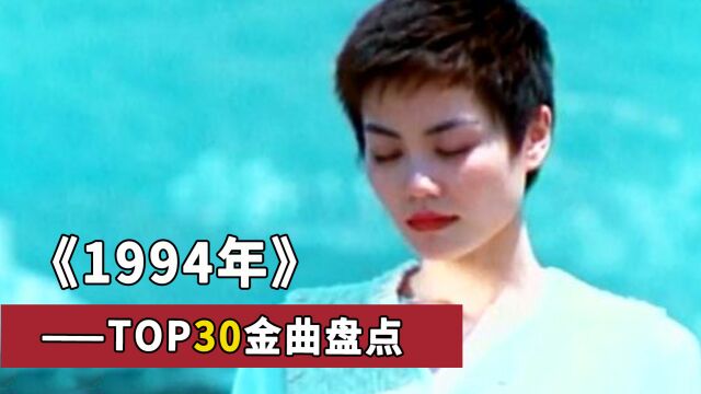 1994年华语乐坛金曲TOP30,无可否认,当年的神曲真是YYDS