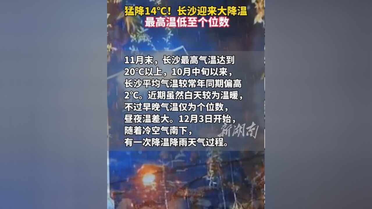 猛降14℃!长沙迎来大降温 最高温低至个位数