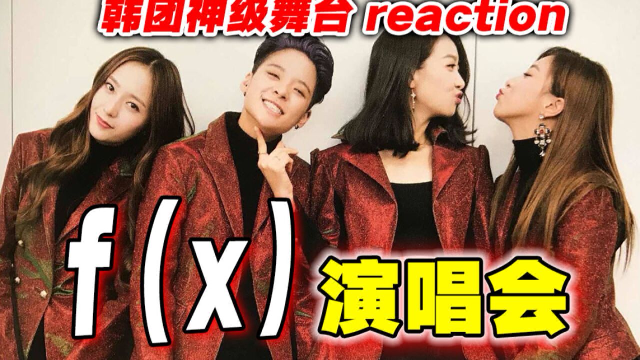 大震撼!最强二代女团f(x)唯一演唱会?大泪奔reaction