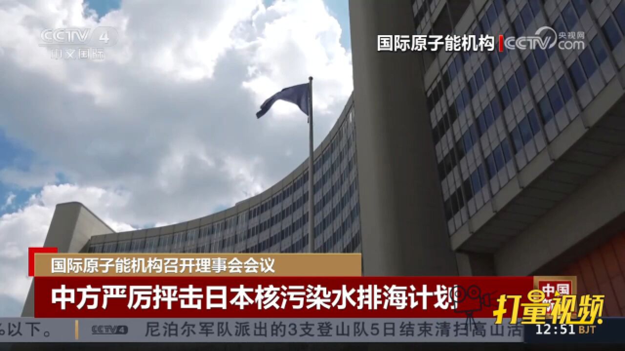 国际原子能机构理事会会议,中方严厉抨击日本核污染水排海计划