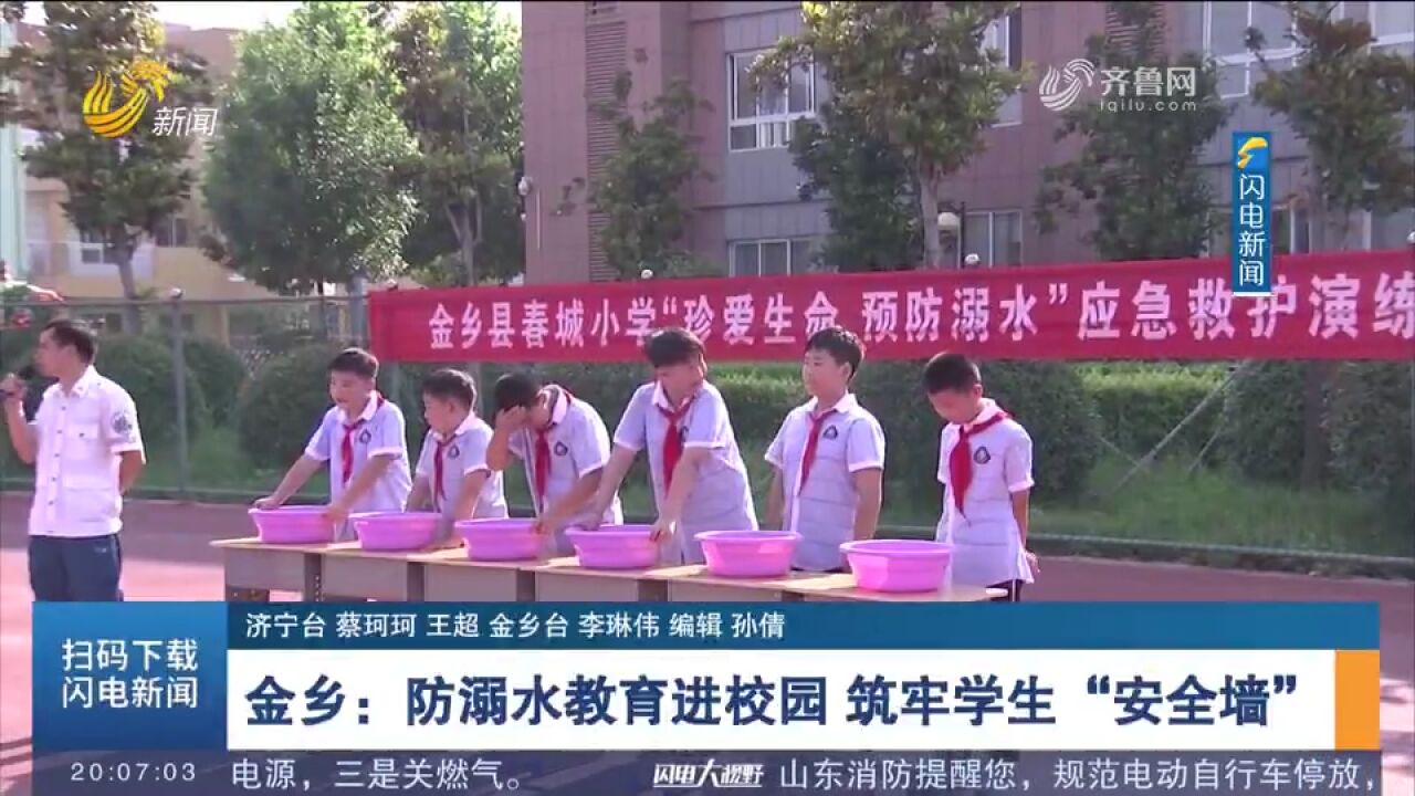 【夏季防溺水】金乡:防溺水教育进校园 筑牢学生“安全墙”