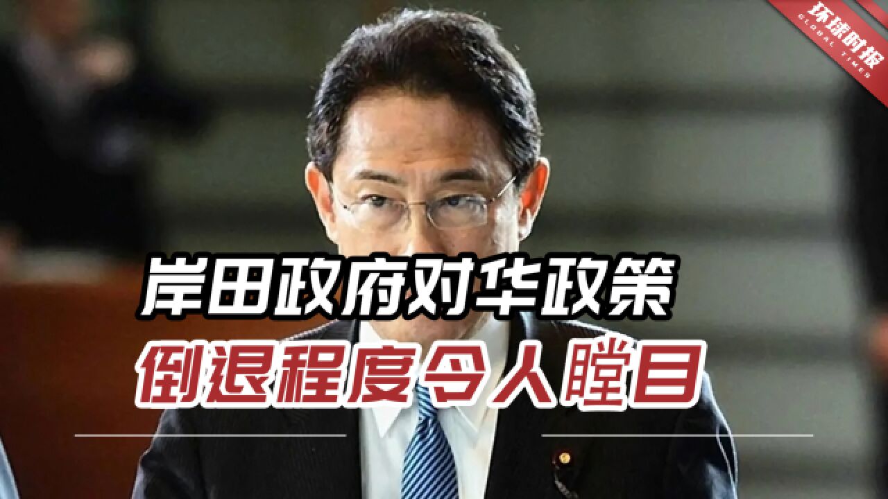 中日关系现状令人担忧,岸田政府对华政策倒退程度令人瞠目