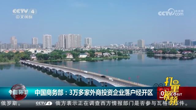 中国商务部:3万多家外商投资企业落户经开区