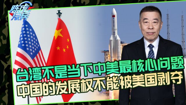 台湾问题是当下中美最核心问题吗?美国正在剥夺中国发展权