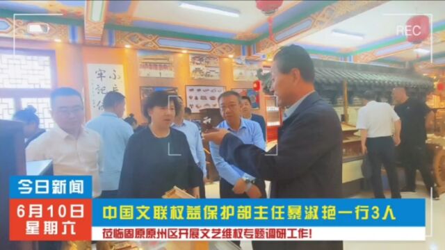 中国文联权益保护部主任暴淑艳一行3人莅临固原原州区开展文艺维权专题调研工作!