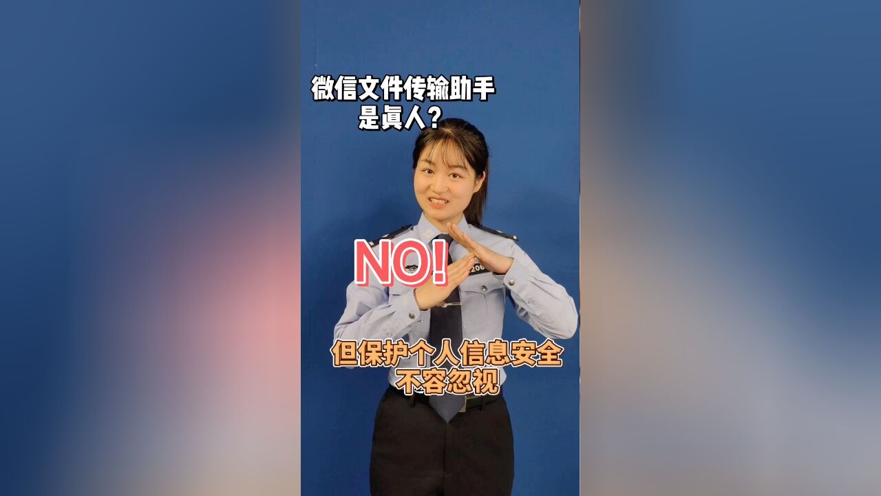 微信文件传输助手是真人?