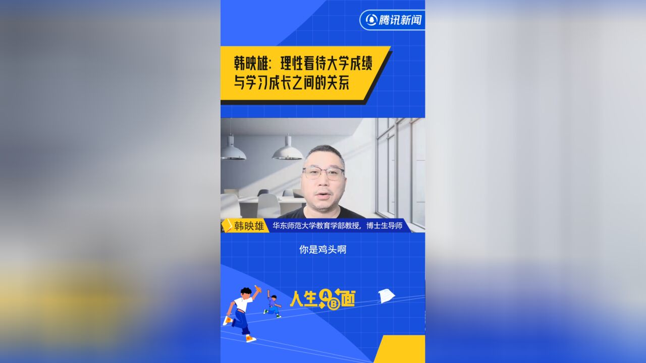 韩映雄:理性看待大学成绩与学习成长之间的关系