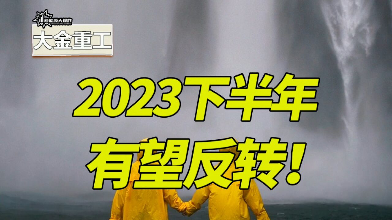 机构开始抢筹,触底迹象太明显,下半年反转概率超高的龙头