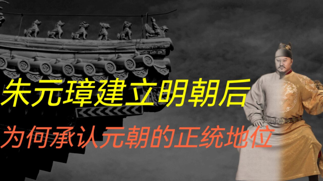 朱元璋是靠反元起家的,为何建立明朝后,承认元朝的正统地位