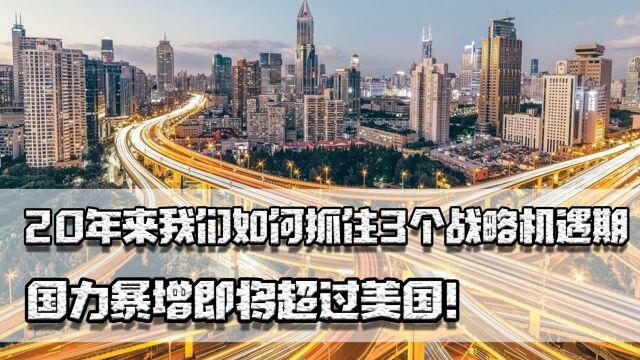 20年来,我们如何抓住三个战略机遇期?国力暴增即将超过美国!