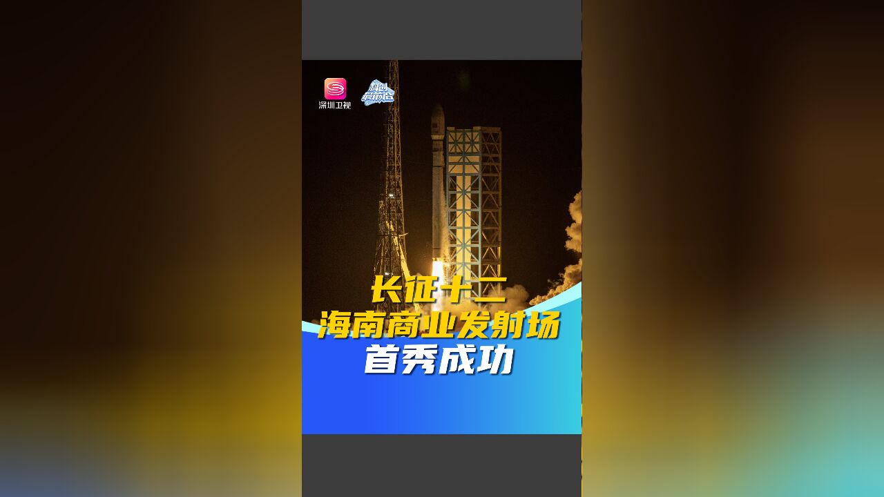 长征十二号成功发射!中国首个商业航天发射场首秀