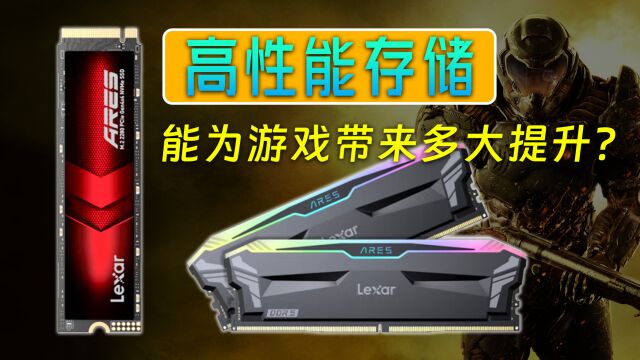 高性能存储能为游戏带来多大提升?实测顶级SSD+内存超频告诉你答案!