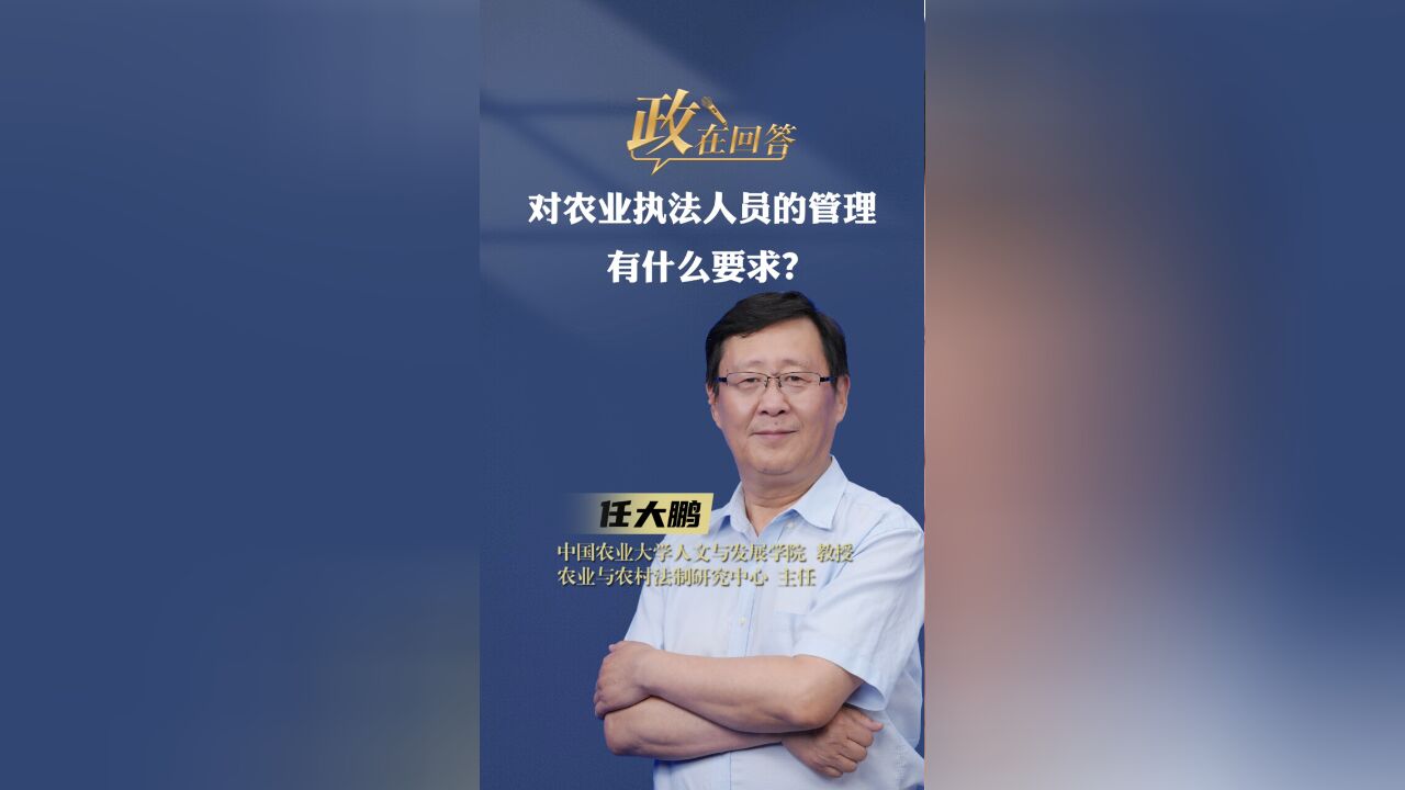 政在回答丨 对农业执法人员的管理有什么要求?