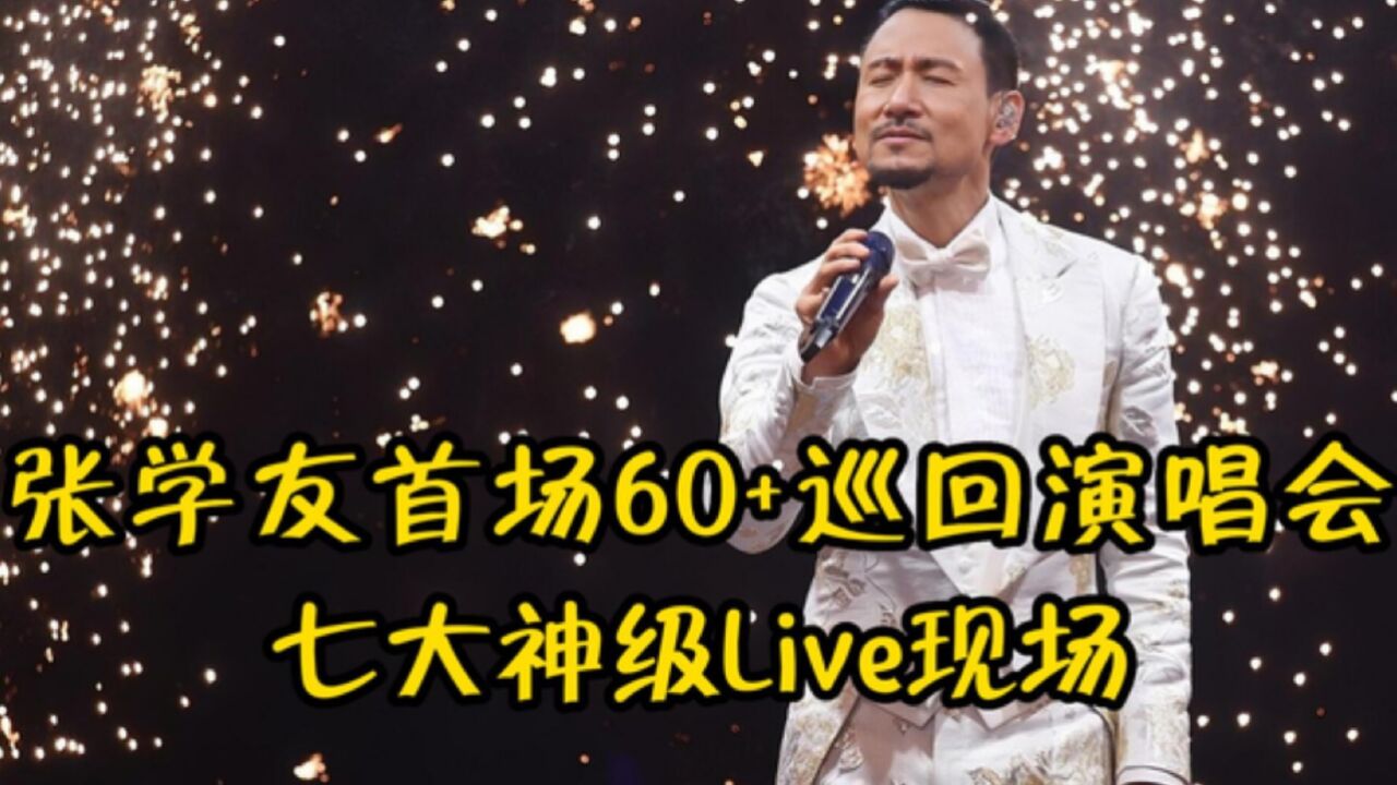 歌神张学友首场60+巡回演唱会,全场座无虚席,这几首震撼live现场你都会唱吗