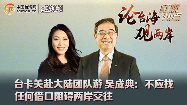 台卡关赴大陆团队游 吴成典:不应找任何借口阻碍两岸交往