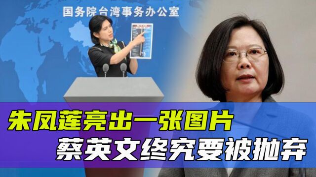 国台办发言人朱凤莲一张图梳理美台军事勾连动向