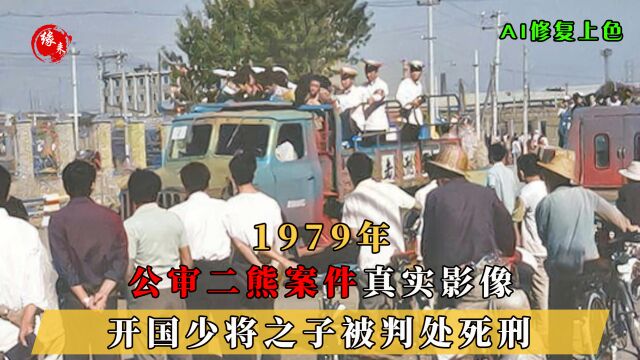 1979年,审判开国少将之子真实影像,140余名女青年惨遭两人侵犯