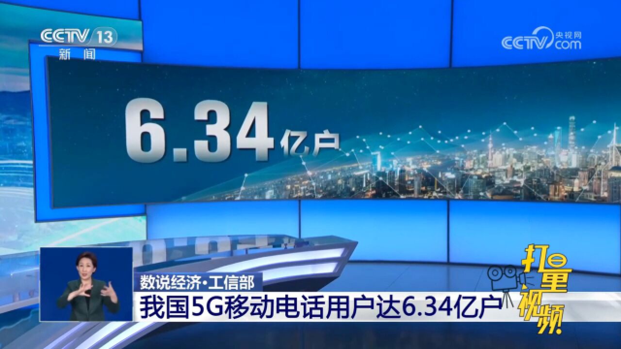 工信部:我国5G移动电话用户达6.34亿户