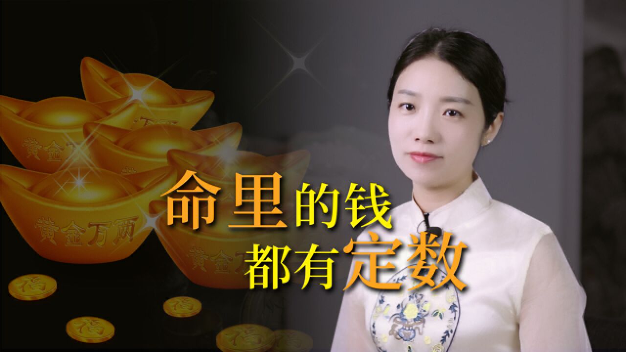 “命里十钱,不求百金”,命里的钱,真的都有定数吗?