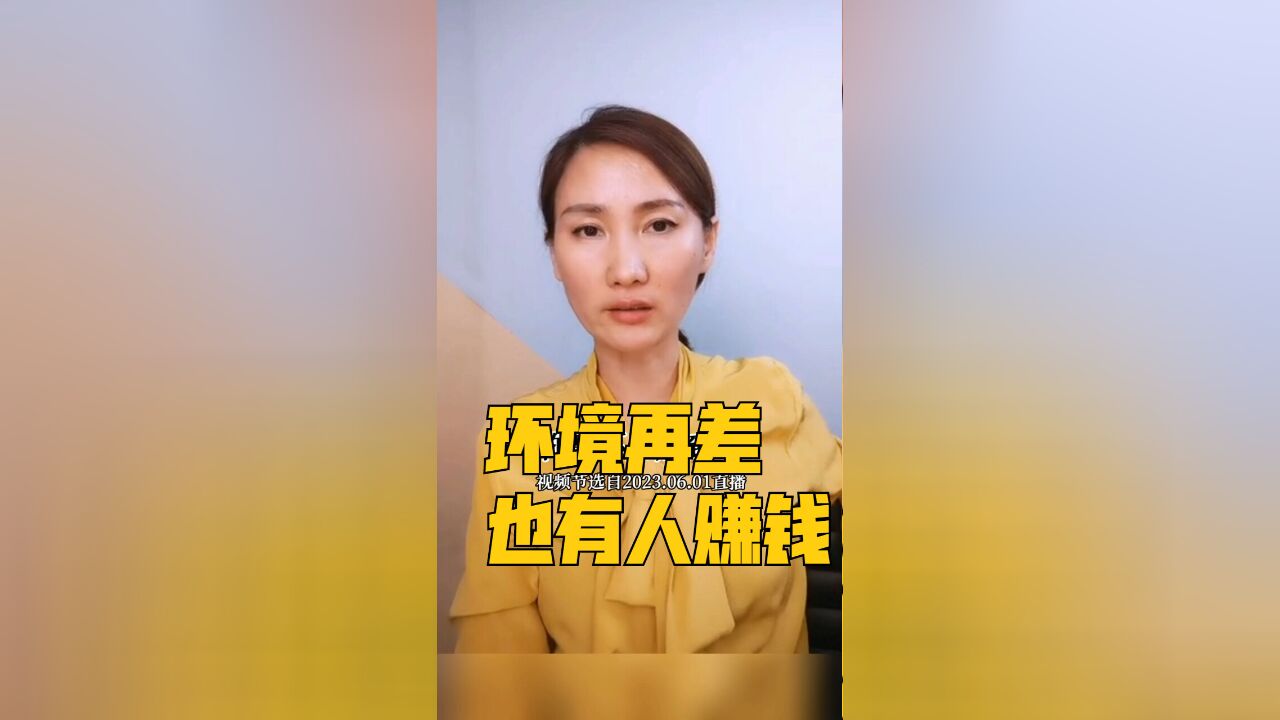 环境再差,也有人赚钱