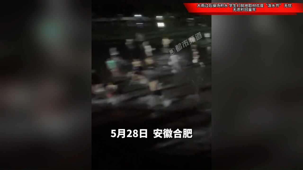 大雨过后操场积水,学生们就地取材欢度“泼水节”,无忧无虑秒回童年