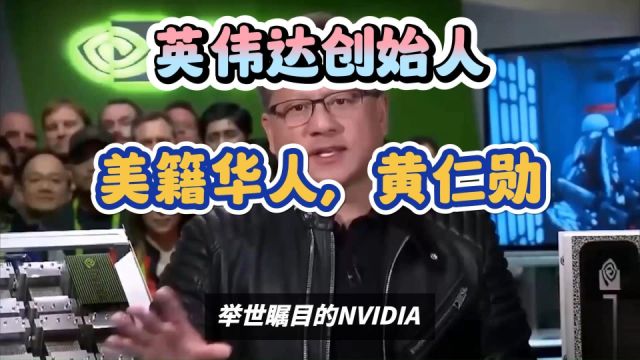 英伟达创始人——美籍华人,黄仁勋