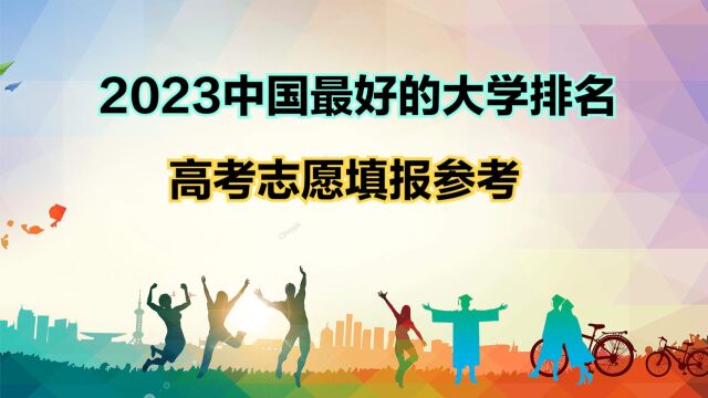 2023中国大学最新排名TOP100,看看哪些是你心仪的大学?