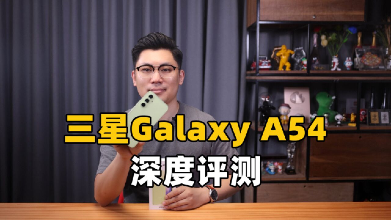 颜值党新选择 三星Galaxy A54深度评测