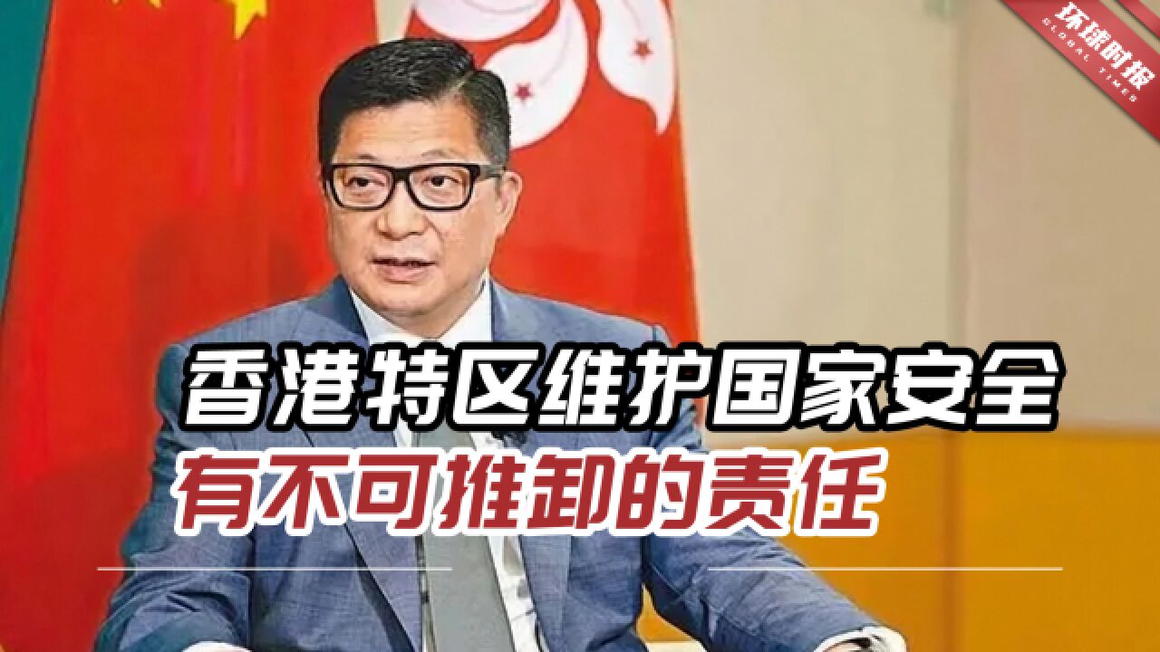 邓炳强:香港特区在维护国家安全上,有不可推卸的根本责任