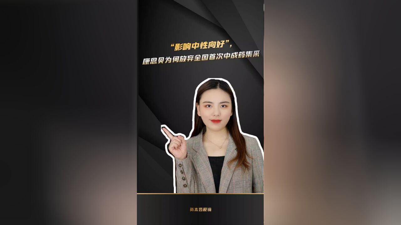 “影响中性向好”,康恩贝为何放弃全国首次中成药集采