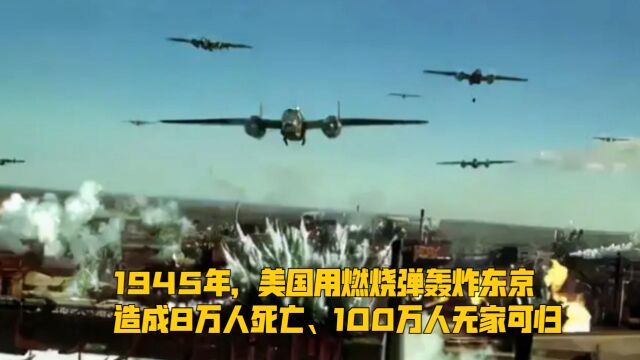 1945年,美国用燃烧弹轰炸东京,造成8万人死亡、100万人无家可归