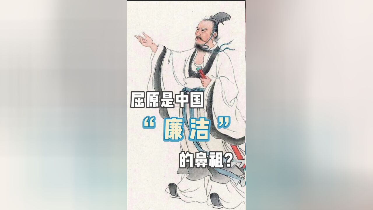 屈原是中国“廉洁”的鼻祖?