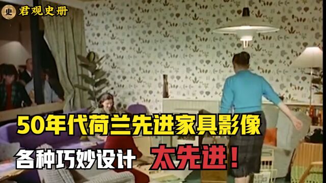 50年代荷兰先进家具影像,各种巧妙设计,放在如今都不过时