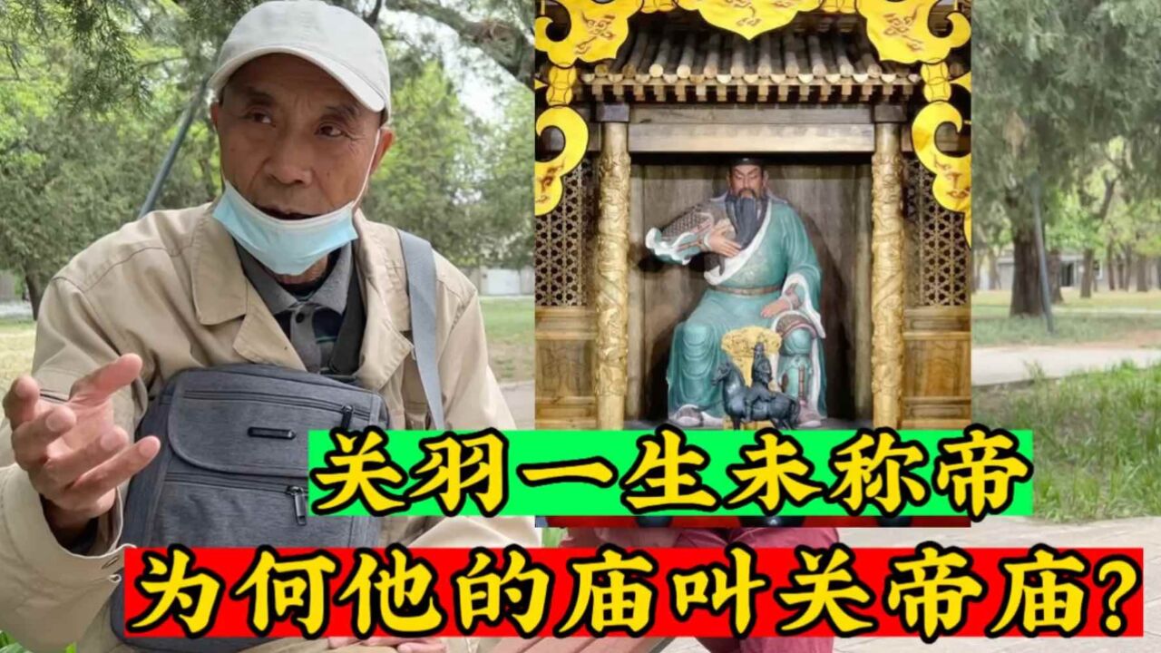 关羽一生未称帝,为何他的庙叫关帝庙?听北京大爷讲一讲