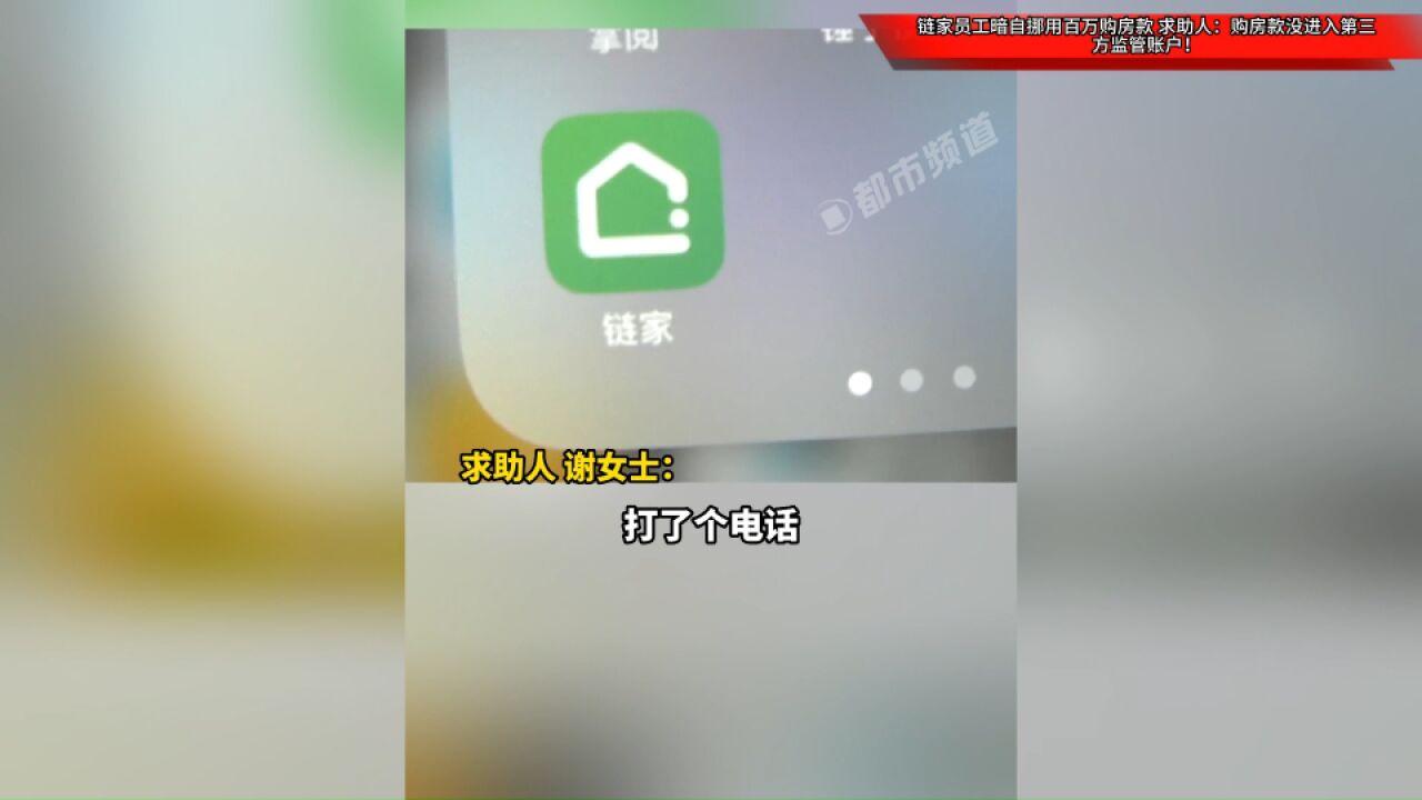 链家员工暗自挪用百万购房款,求助人:购房款没进入第三方监管账户!