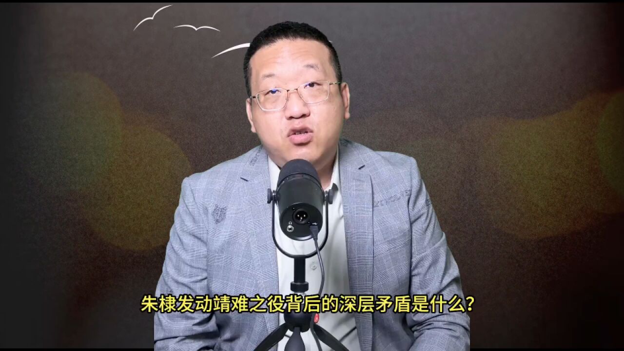 朱棣发动靖难之役背后的深层矛盾是什么