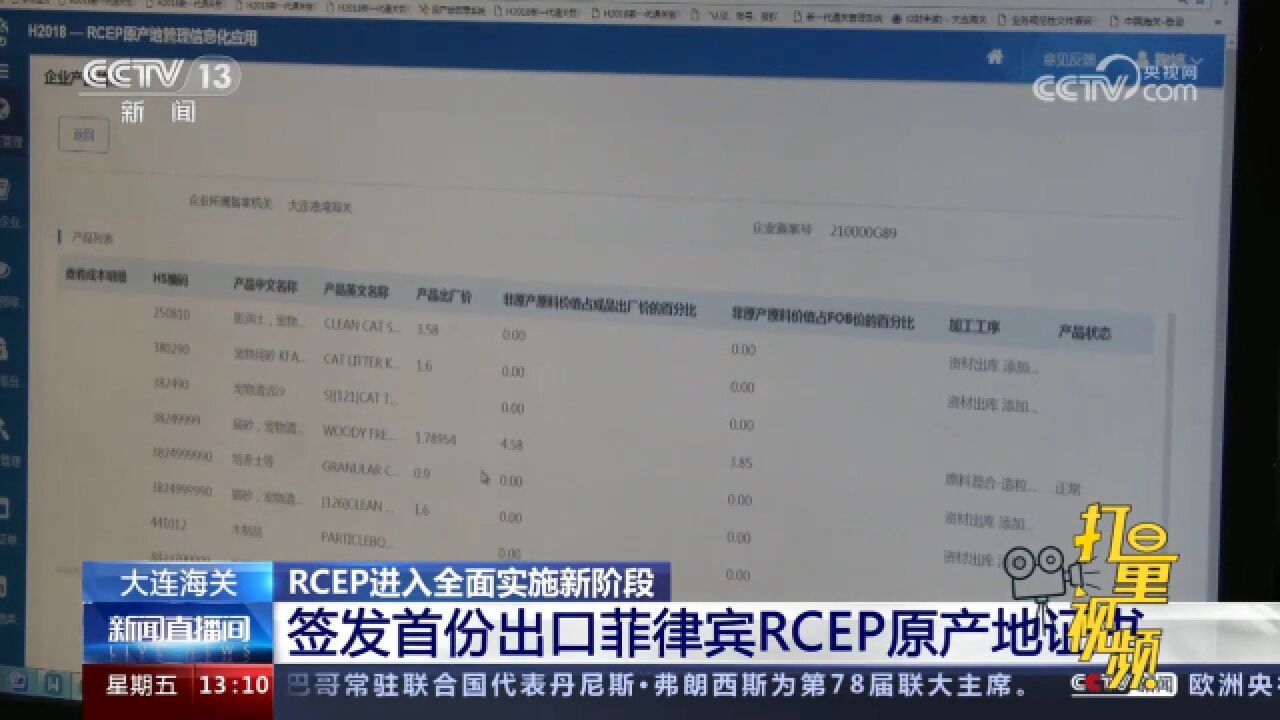 RCEP全面实施!大连海关签发首份出口菲律宾RCEP原产地证书