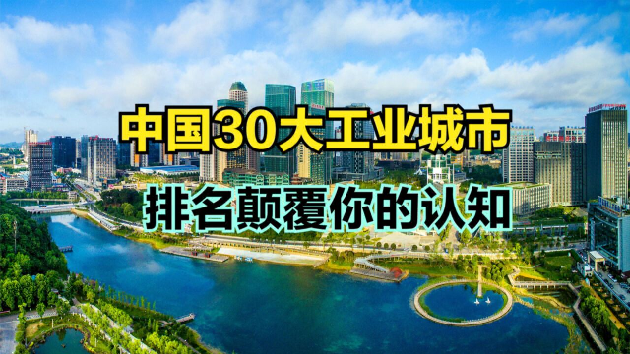 2022年中国30大工业城市!长沙几乎垫底,武汉无缘前十,广州第9