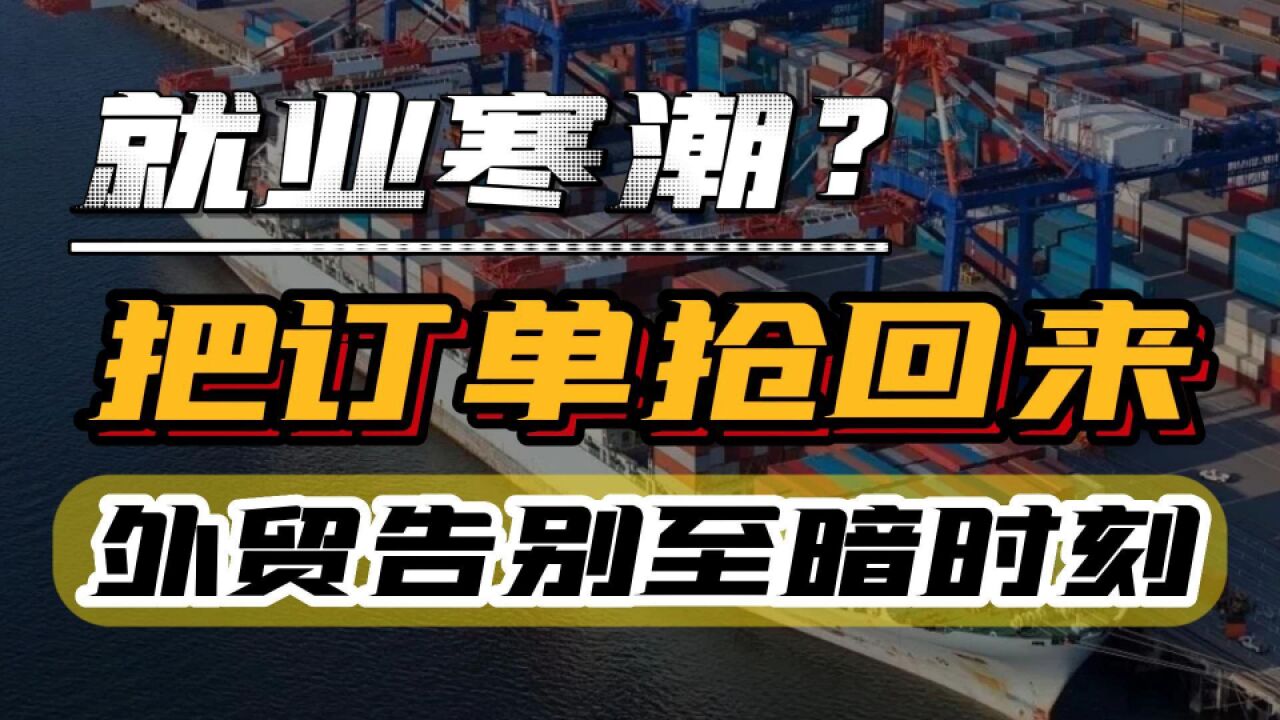 外贸订单砍40%,外企加速离华?海关回应:用数据说话,实不降反升