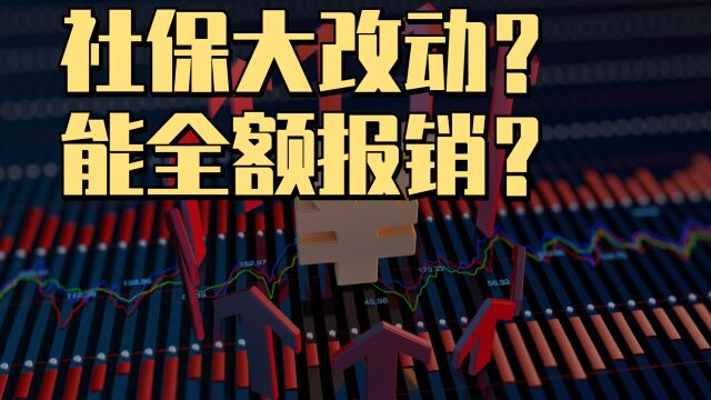 社保大改动?全额报销不是梦想?看病就医不再是问题