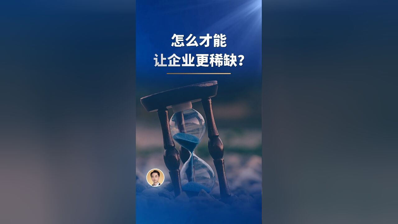 怎么才能让企业更稀缺?