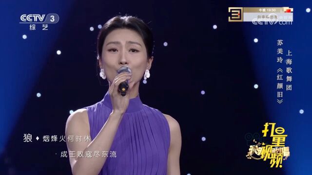 苏美玲演唱一首《红颜旧》,好听的古风歌曲,让人尝尽心酸的滋味