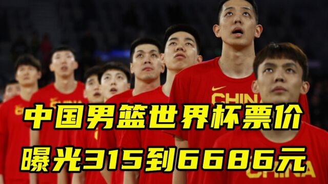 中国男篮世界杯票价曝光!300到6000元,你会去看吗?