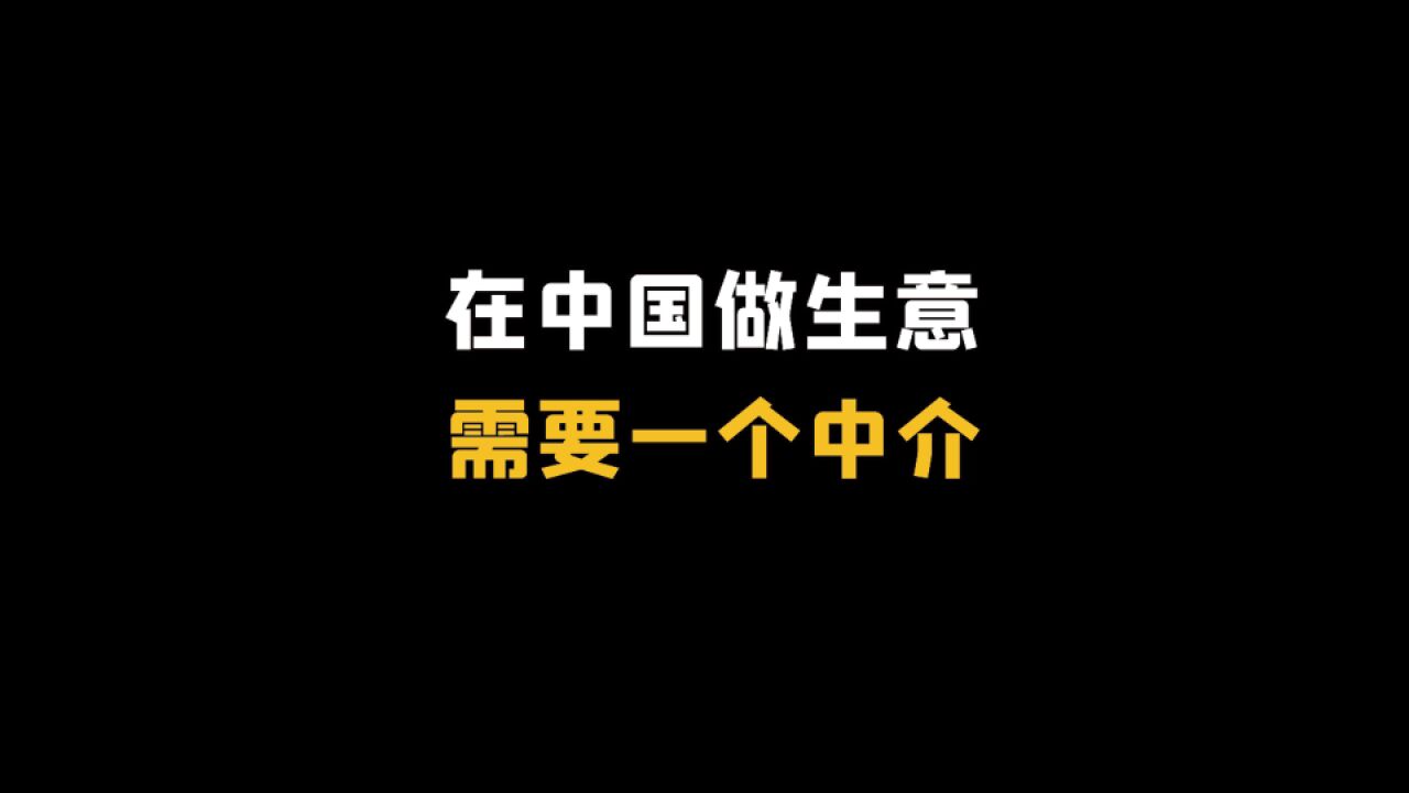 在中国做生意,需要一个中介!