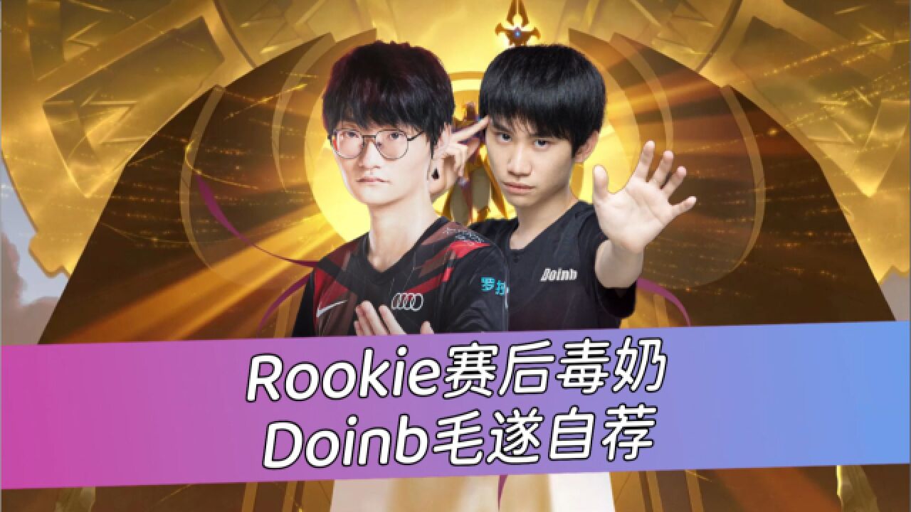 Rookie赛后毒奶 Doinb毛遂自荐找工作